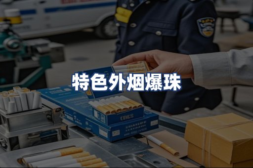 特色外烟爆珠